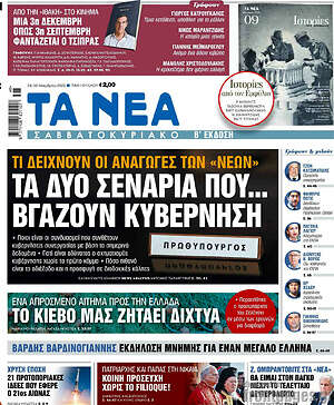 Τα Νέα: Τα δύο σενάρια που... βγάζουν κυβέρνηση