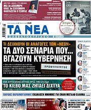 /Τα Νέα