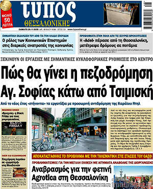 Πρωτοσέλιδο εφημερίδας Τύπος Θεσσαλονίκης - protoselida