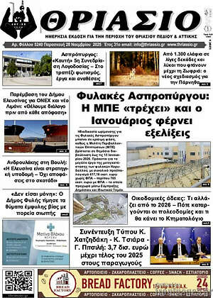 Πρωτοσέλιδο Θριάσιο