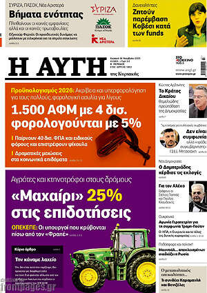 Αυγή: 1.500 ΑΦΜ με 4 δισ. φορολογούνται με 5%