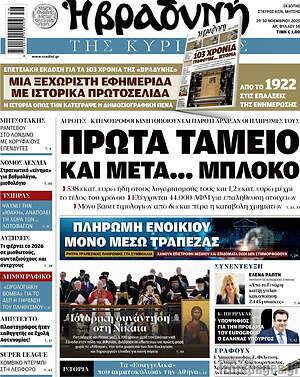 Βραδυνή: Πρώτα ταμείο και μετά... μπλόκο