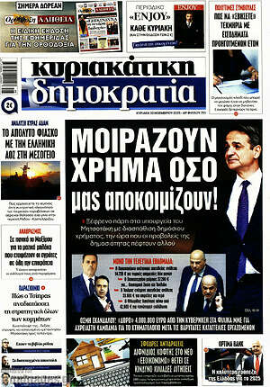 Πρωτοσέλιδο εφημερίδας Δημοκρατία - protoselida