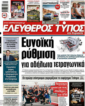 Ελεύθερος Τύπος: Ευνοϊκή ρύθμιση για αδήλωτα τετραγωνικά