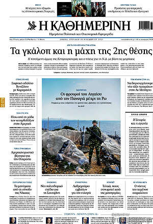 Η Καθημερινή: Τα γκάλοπ και η μάχη της 2ης θέσης