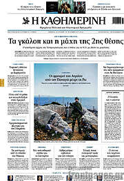 /Η Καθημερινή