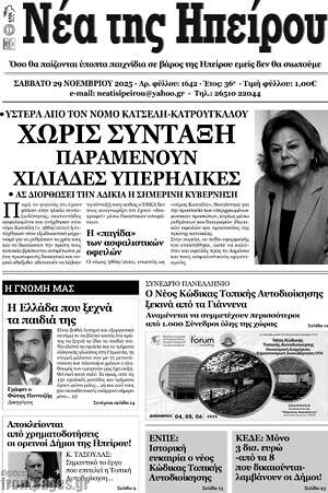 Πρωτοσέλιδο Νέα της Ηπείρου