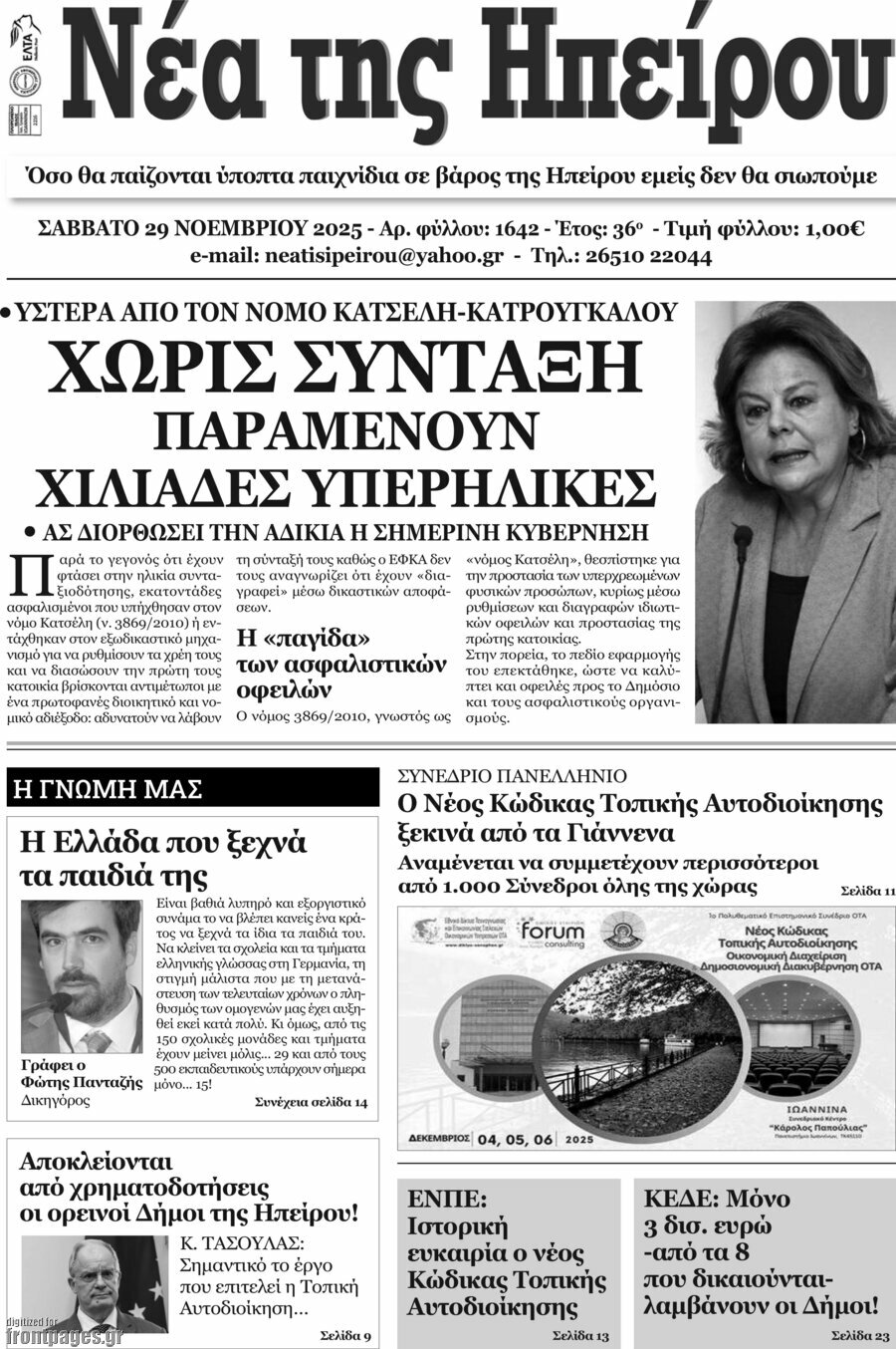 Νέα της Ηπείρου