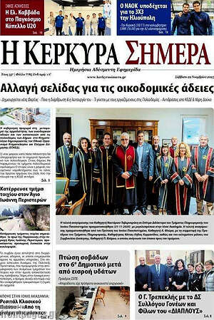 Πρωτοσέλιδο Η Κέρκυρα Σήμερα