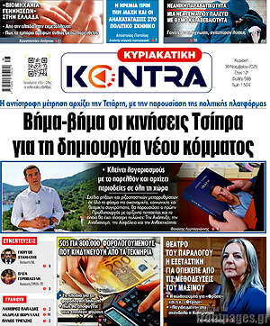 Kontra News: Βήμα-βήμα οι κινήσεις Τσίπρα για τη δημιουργία νέου κόμματος