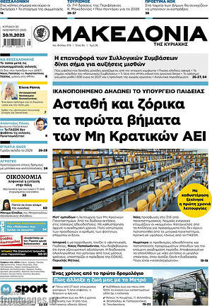 Μακεδονία: Ασταθή και ζόρικα τα πρώτα βήματα των Μη Κρατικών ΑΕΙ