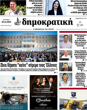 Πρωτοσέλιδο Δημοκρατική Ρόδου