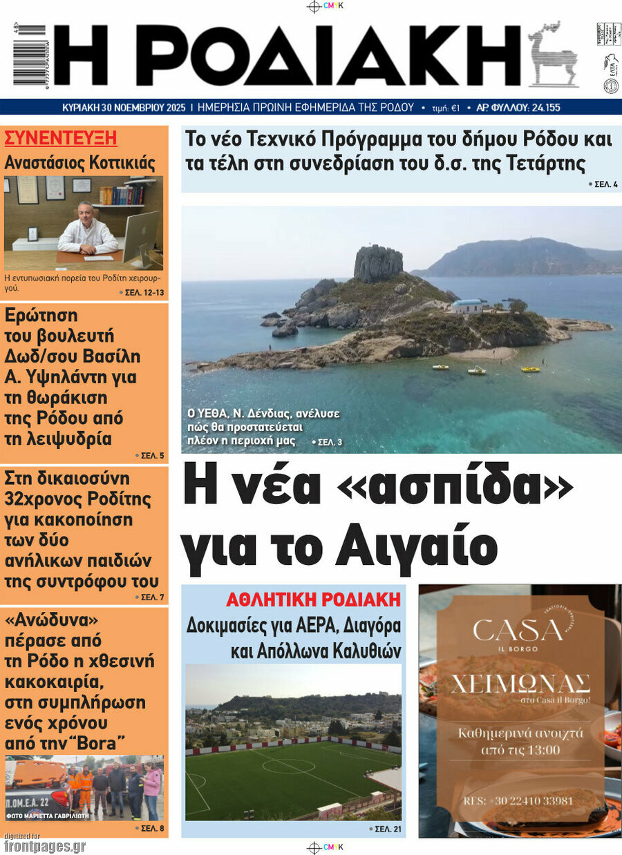 Η Ροδιακή