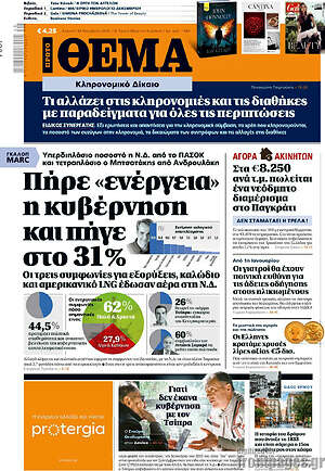 Πρώτο Θέμα: Πήρε «ενέργεια» η κυβέρνηση και πήγε στο 31%