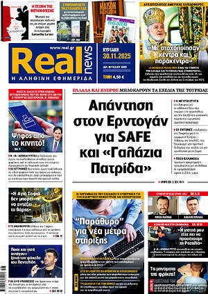 Real News: Απάντηση στον Ερντογάν για SAFE και «Γαλάζια Πατρίδα»