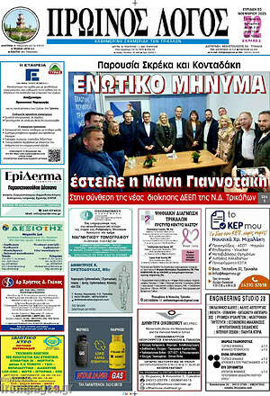 Πρωτοσέλιδο Πρωινός Λόγος