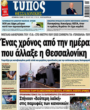 Πρωτοσέλιδο εφημερίδας Τύπος Θεσσαλονίκης - protoselida