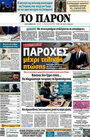 Πρωτοσέλιδο εφημερίδας Το Παρόν - protoselida