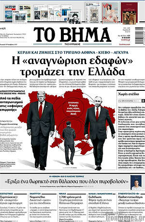 Το Βήμα: Η «αναγνώριση εδαφών» τρομάζει την Ελλάδα