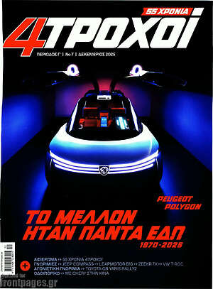 Περιοδικό 4 Τροχοί