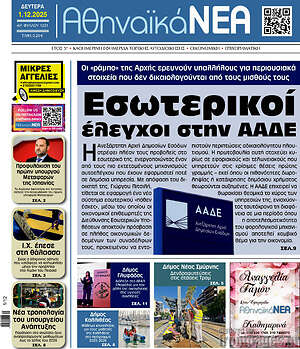Πρωτοσέλιδο Αθηναϊκά Νέα