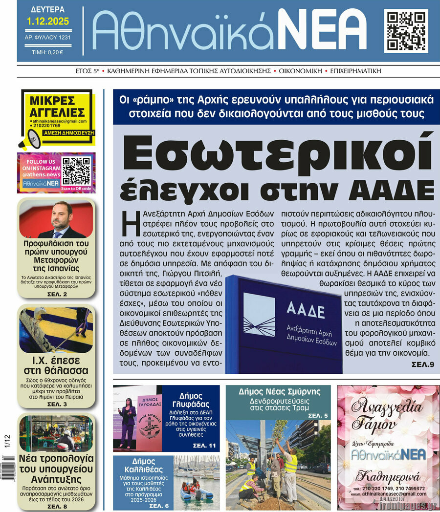 Αθηναϊκά Νέα