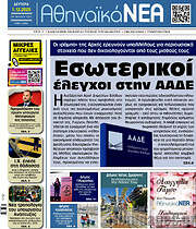 /Αθηναϊκά Νέα