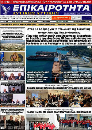 Πρωτοσέλιδο Επικαιρότητα Δ. Αττικής