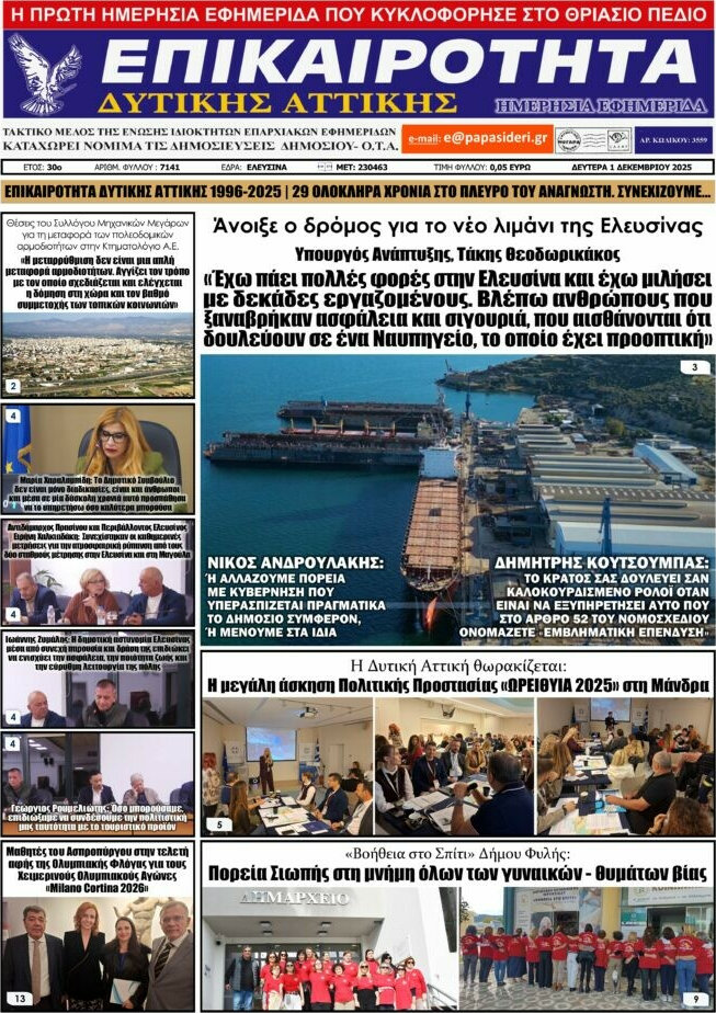 Επικαιρότητα Δ. Αττικής