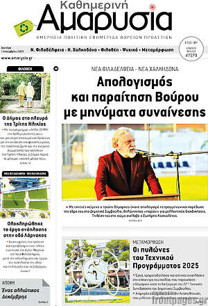 Πρωτοσέλιδο Καθημερινή Αμαρυσία