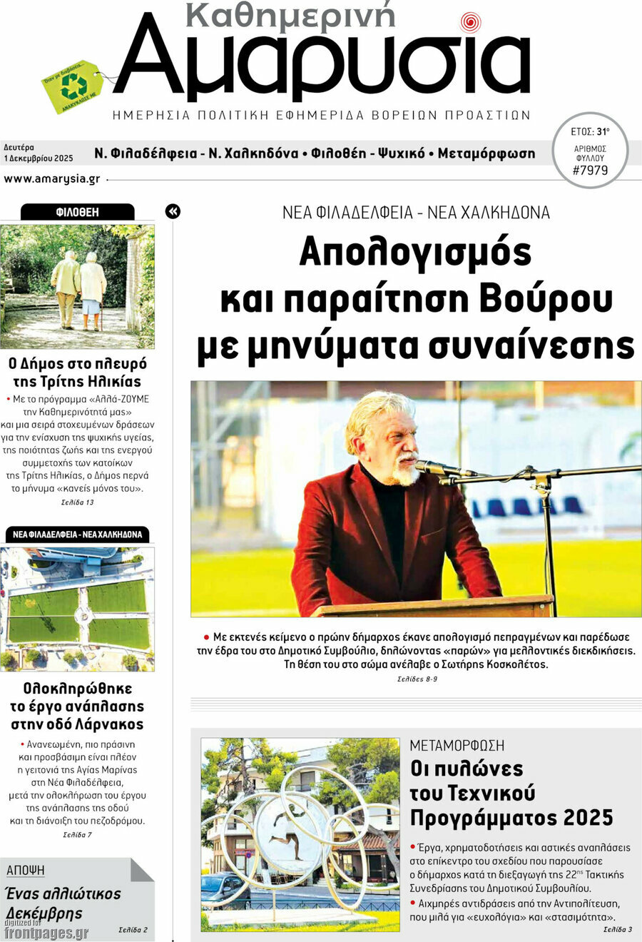 Καθημερινή Αμαρυσία