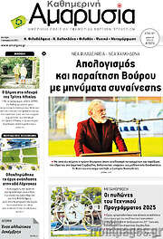 /Καθημερινή Αμαρυσία