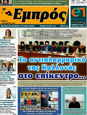 Πρωτοσέλιδο Εμπρός