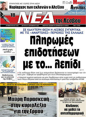 Πρωτοσέλιδο Νέα της Λέσβου