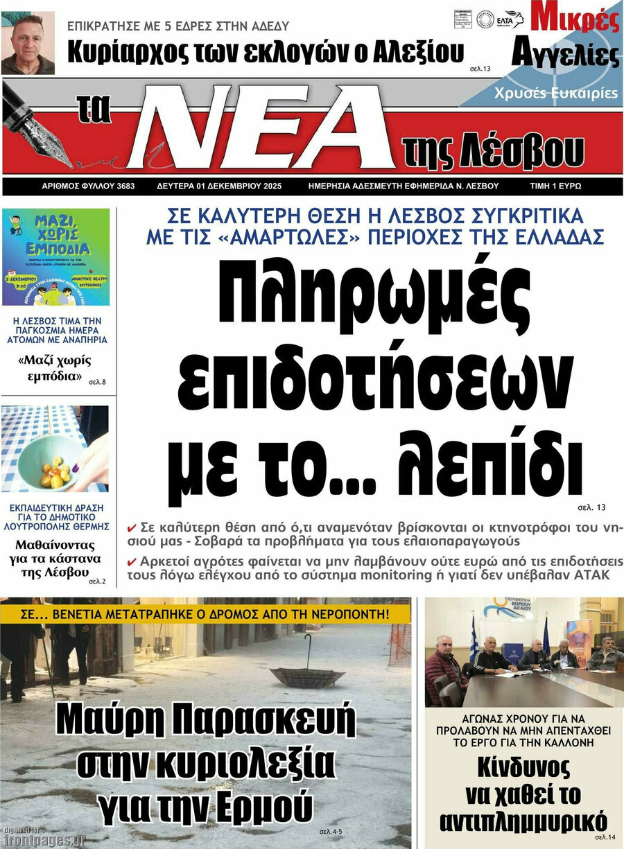 Νέα της Λέσβου