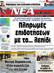 /Νέα της Λέσβου