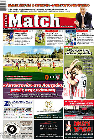 Πρωτοσέλιδο εφημερίδας Match Αχαΐας - protoselida