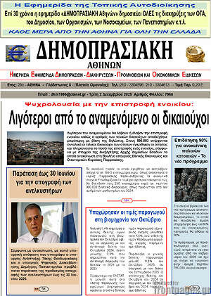 Πρωτοσέλιδο Δημοπρασιακή Αθηνών