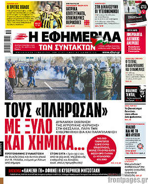 Η εφημερίδα των συντακτών: Τους «πλήρωσαν» με ξύλο και χημικά...