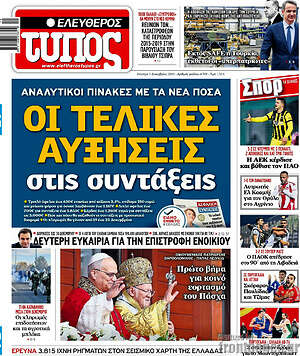 Ελεύθερος Τύπος: Οι τελικές αυξήσεις στις συντάξεις