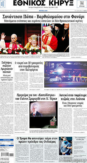 Πρωτοσέλιδο Εθνικός Κήρυξ