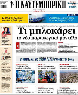 Η Ναυτεμπορική: Τι μπλοκάρει το νέο παραγωγικό μοντέλο