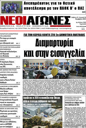 Πρωτοσέλιδο Νέοι Αγώνες