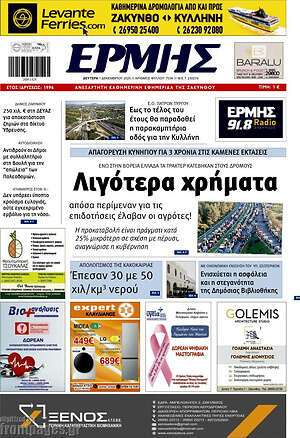Πρωτοσέλιδο Ερμής