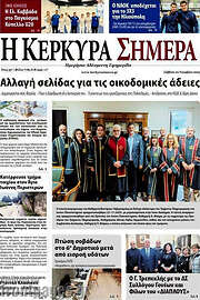 /Η Κέρκυρα Σήμερα