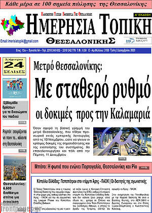 Πρωτοσέλιδο Ημερήσια Τοπική