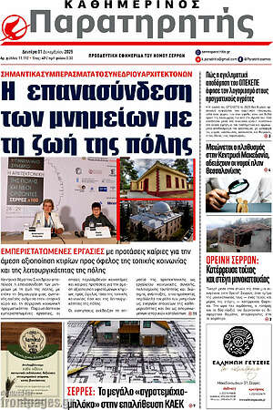 Πρωτοσέλιδο Παρατηρητής