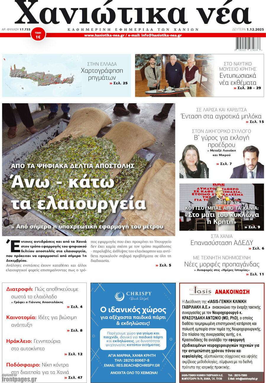 Χανιώτικα Νέα