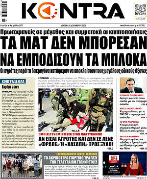 Kontra News: Τα ΜΑΤ δεν μπόρεσαν να εμποδίσουν τα μπλόκα
