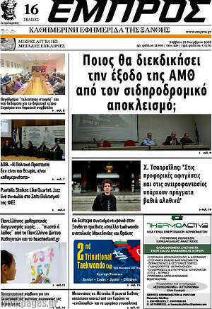 Πρωτοσέλιδο Εμπρός